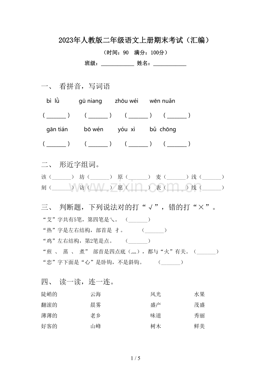 2023年人教版二年级语文上册期末考试(汇编).doc_第1页