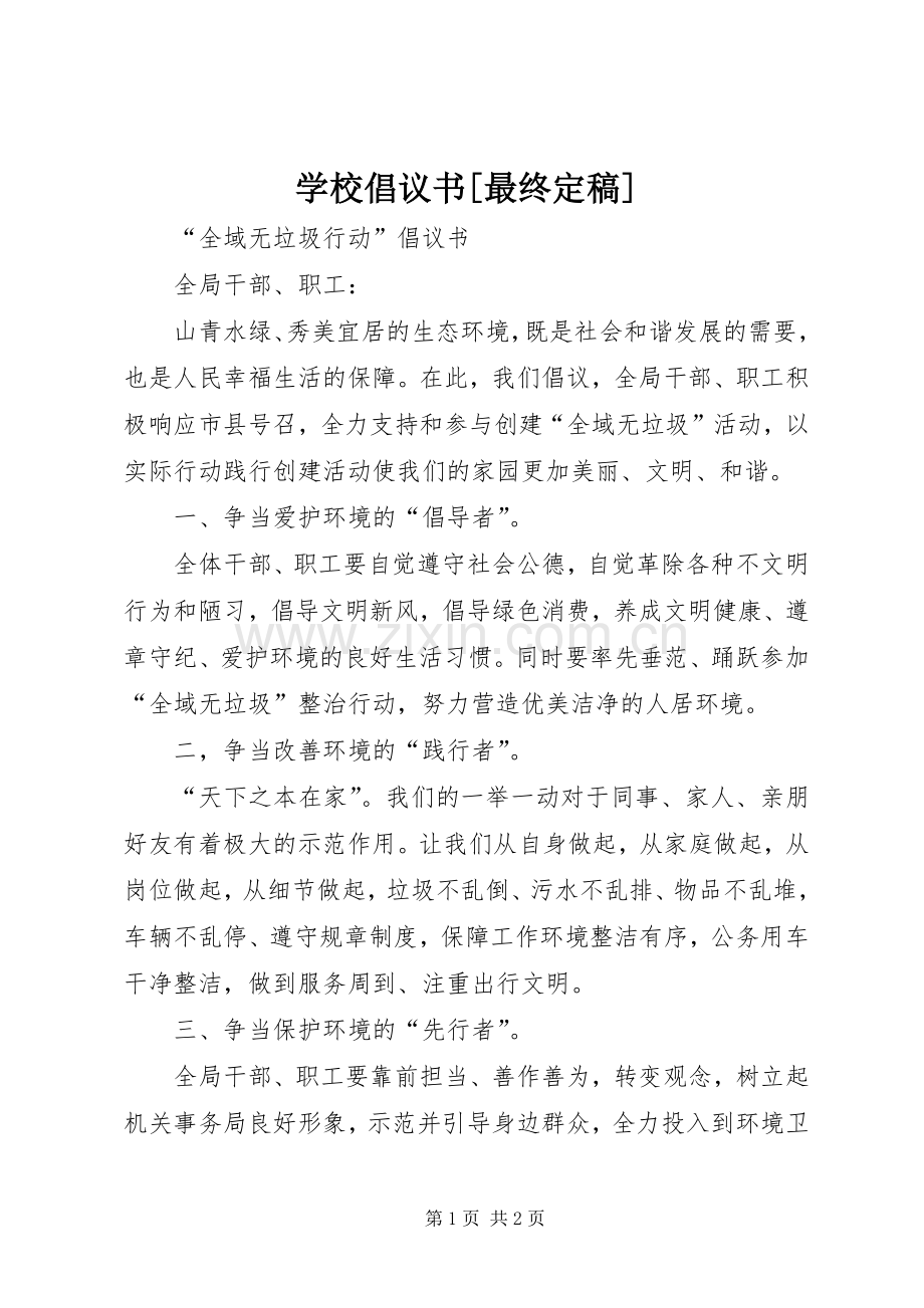 学校倡议书范文[最终定稿].docx_第1页