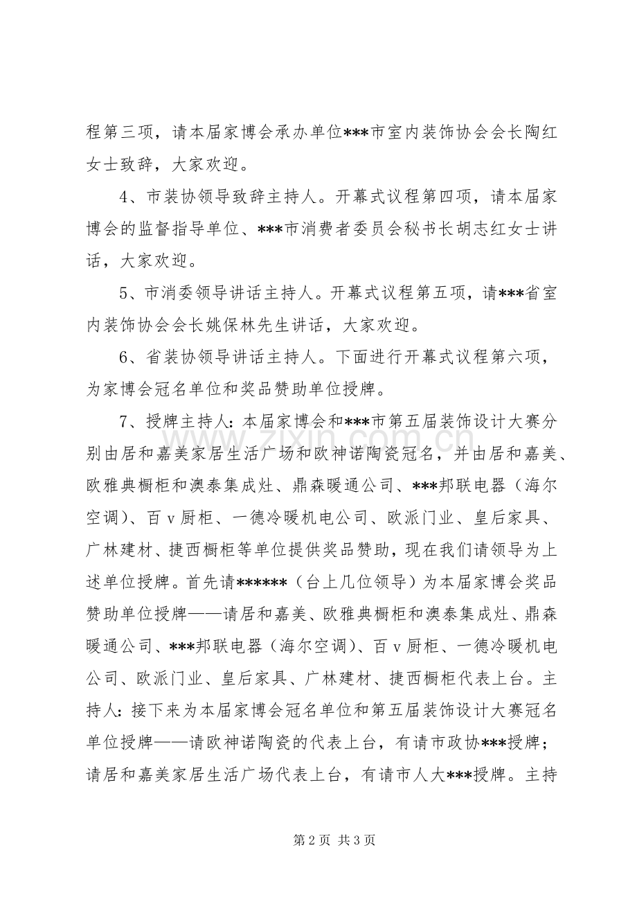 家居建材博览会开幕式议程（主持稿）.docx_第2页