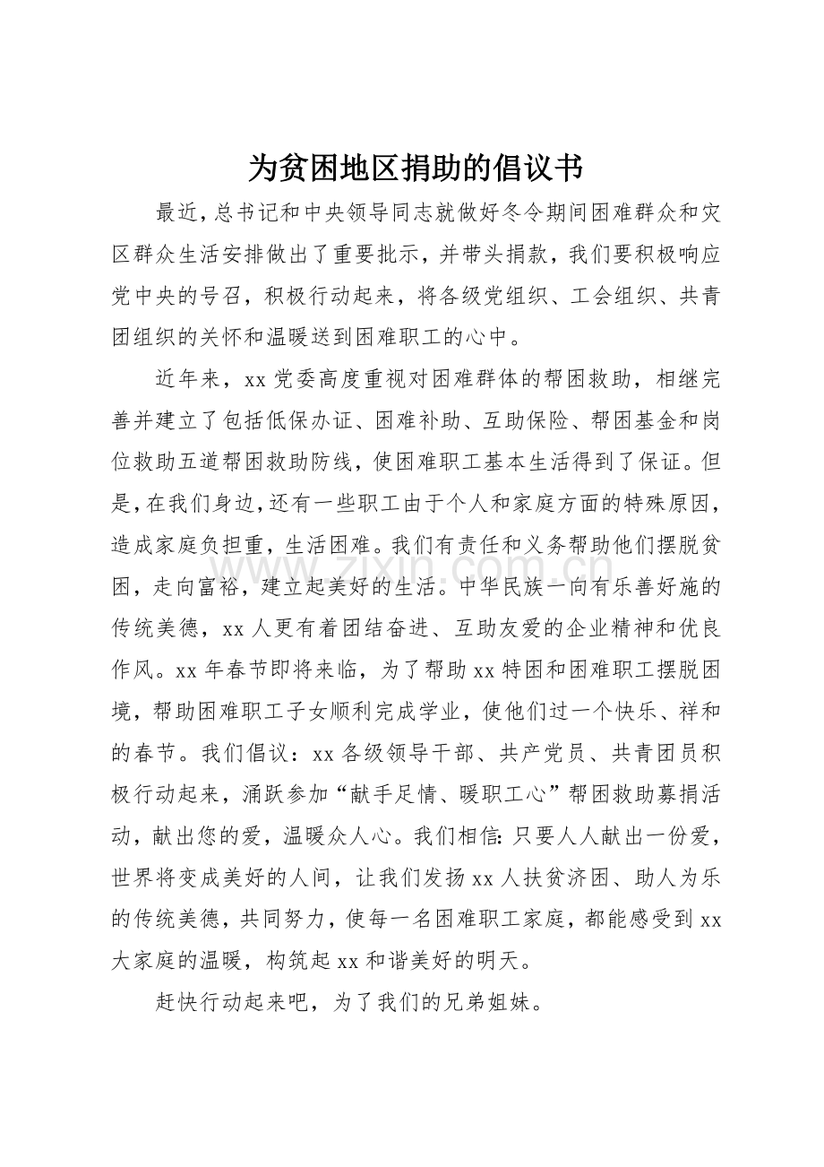 为贫困地区捐助的倡议书范文.docx_第1页