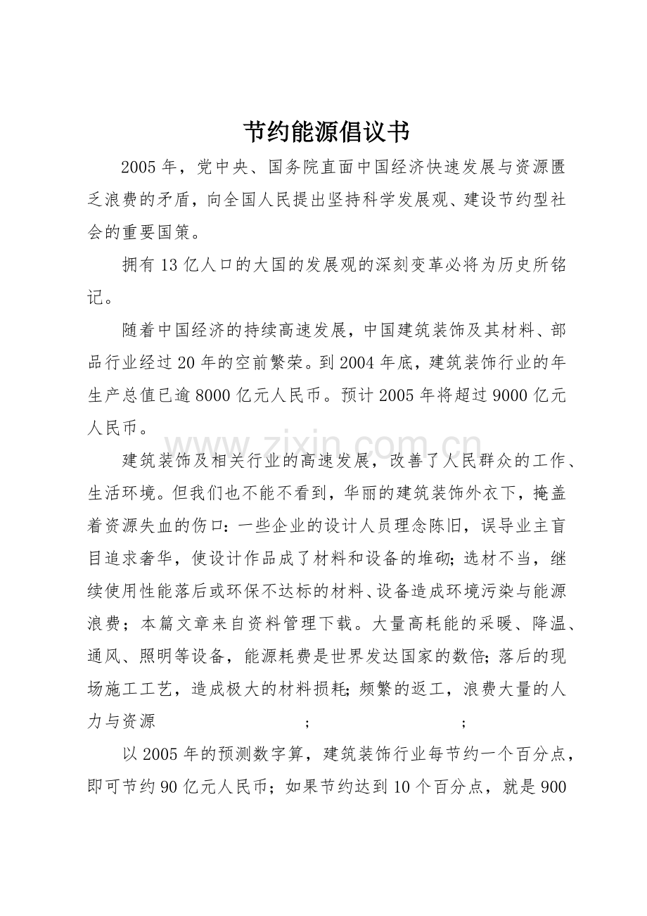 节约能源倡议书范文(9).docx_第1页