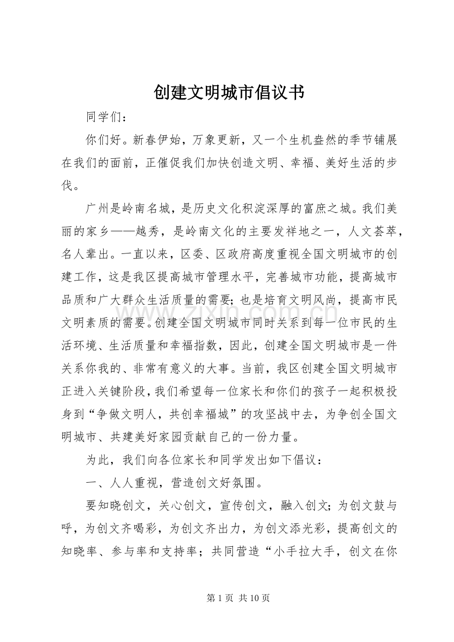 创建文明城市倡议书范文_1.docx_第1页