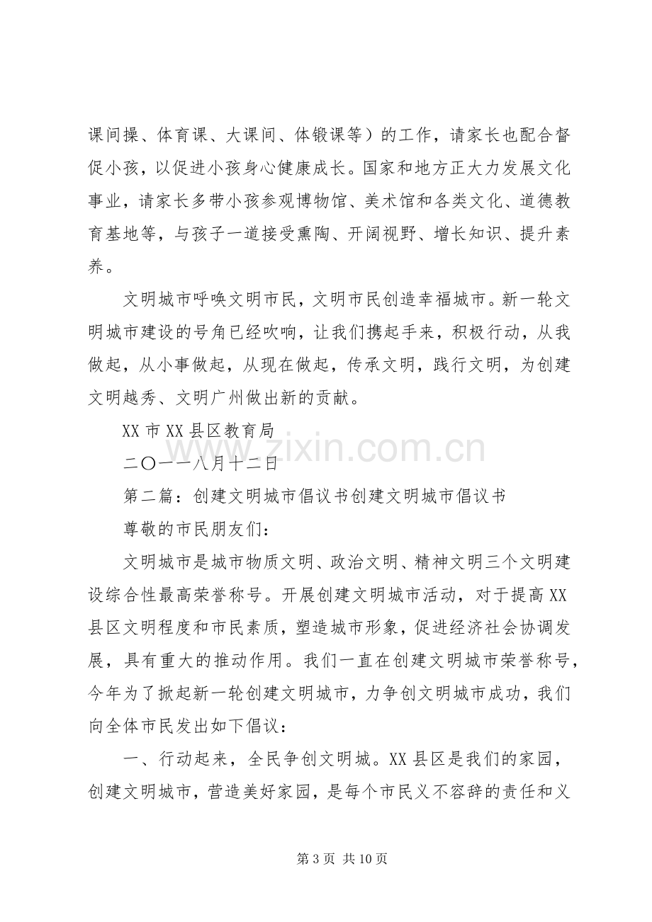 创建文明城市倡议书范文_1.docx_第3页