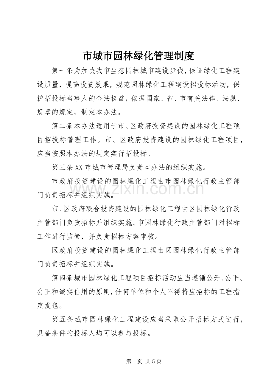 市城市园林绿化管理规章制度.docx_第1页