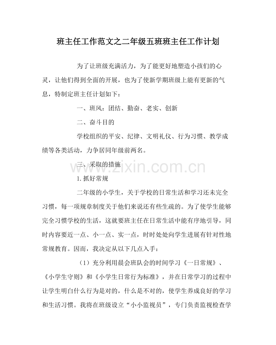 班主任工作范文二年级五班班主任工作计划.docx_第1页