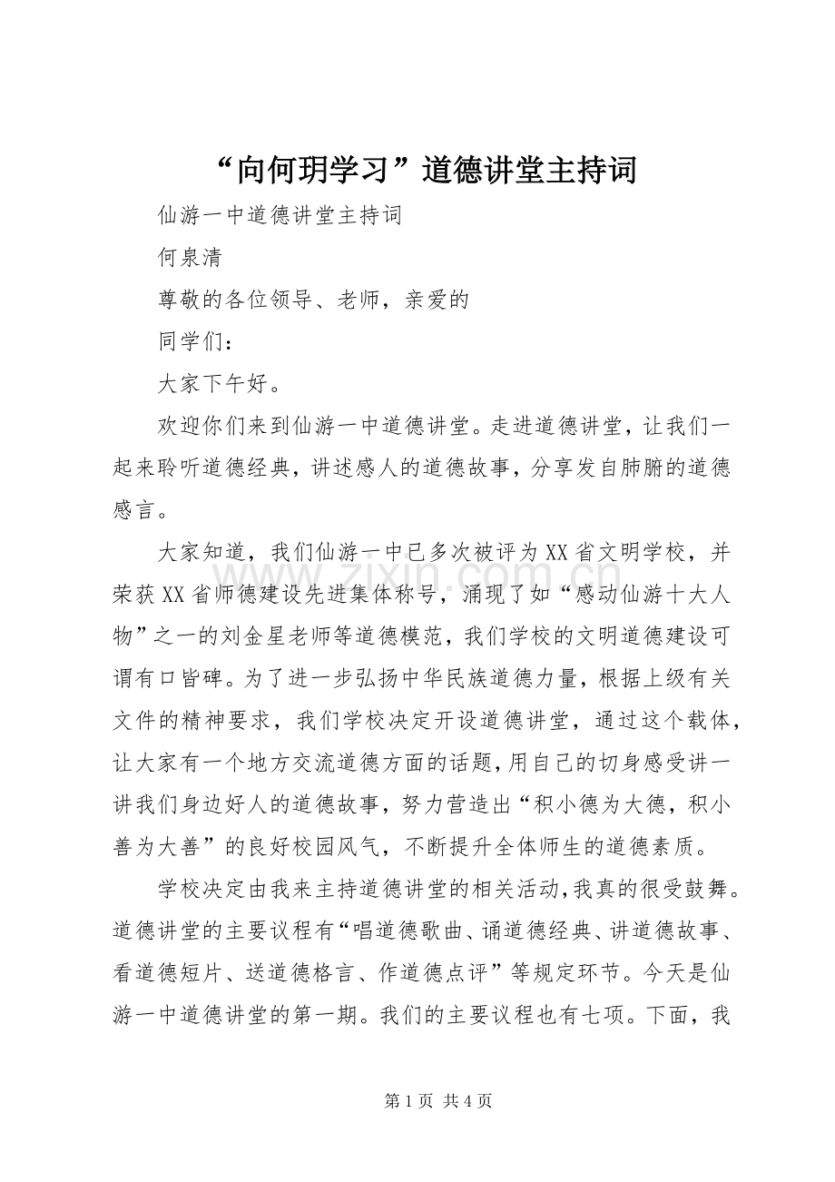 “向何玥学习”道德讲堂主持稿.docx_第1页