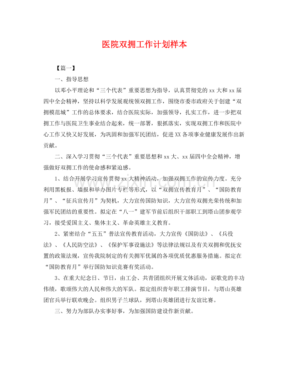 医院双拥工作计划样本 .docx_第1页