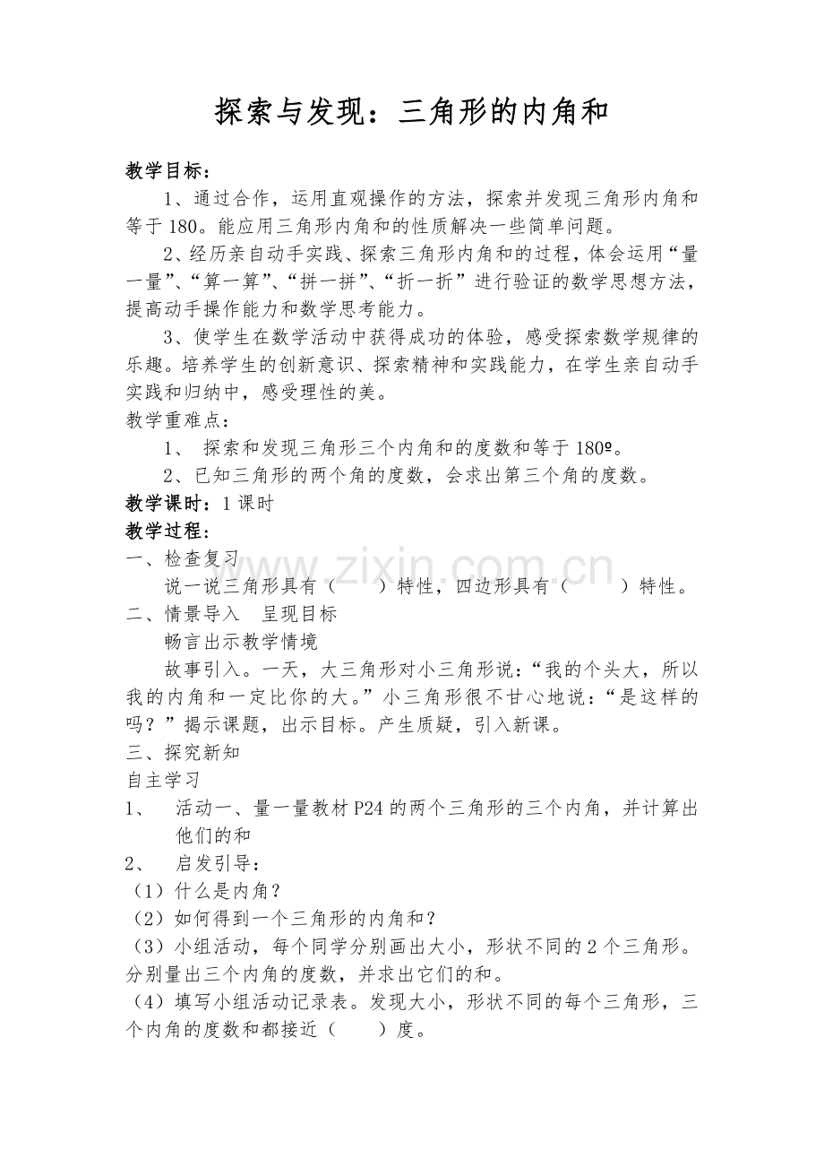 小学数学北师大2011课标版四年级三角形的内角和-(3).docx_第1页