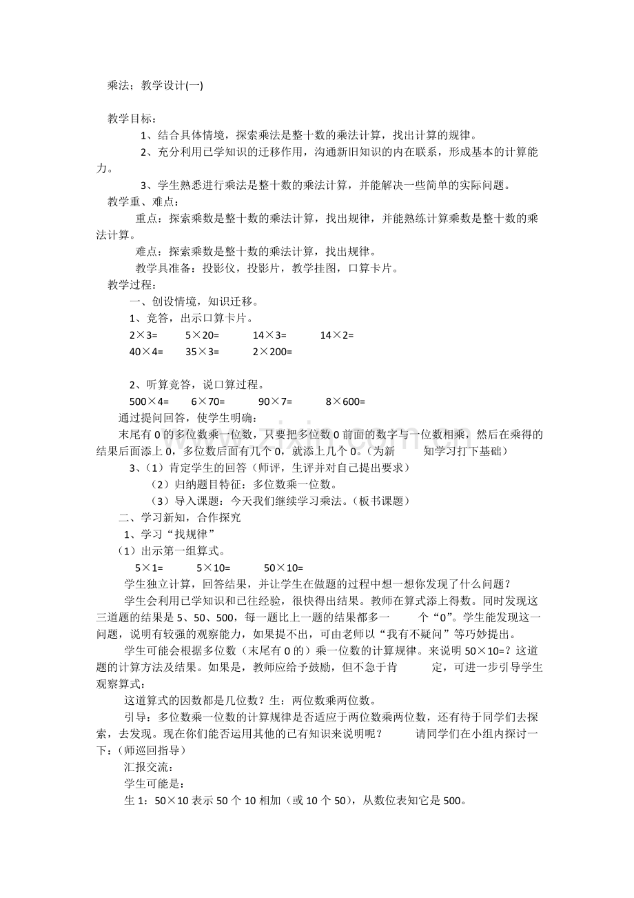 小学数学北师大2011课标版三年级乘法(找规律).doc_第1页