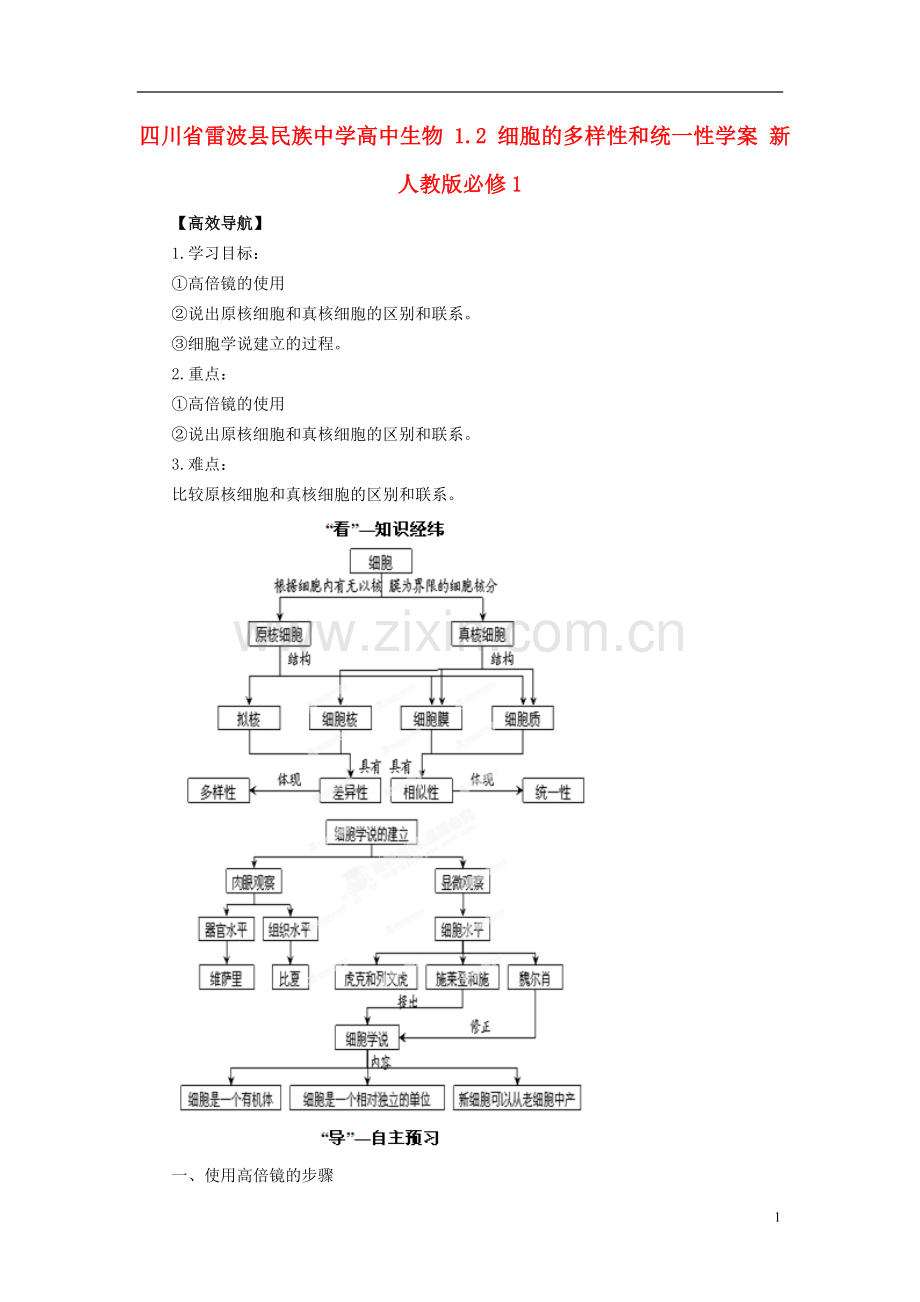 四川省雷波县民族中学高中生物-1.2-细胞的多样性和统一性学案-新人教版必修1.doc_第1页