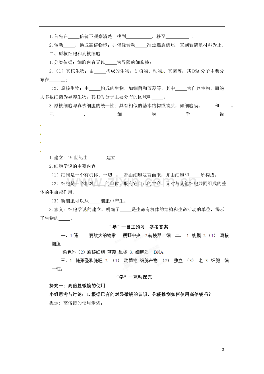 四川省雷波县民族中学高中生物-1.2-细胞的多样性和统一性学案-新人教版必修1.doc_第2页