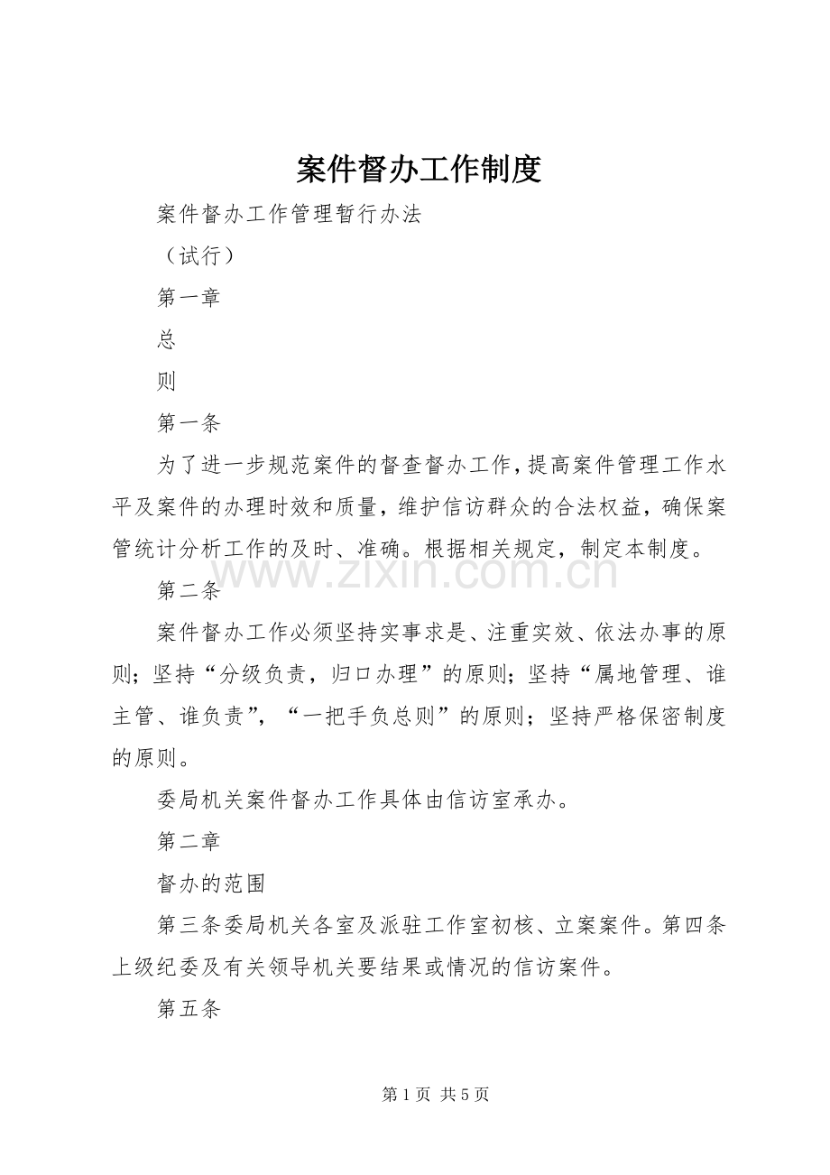 案件督办工作规章制度 .docx_第1页