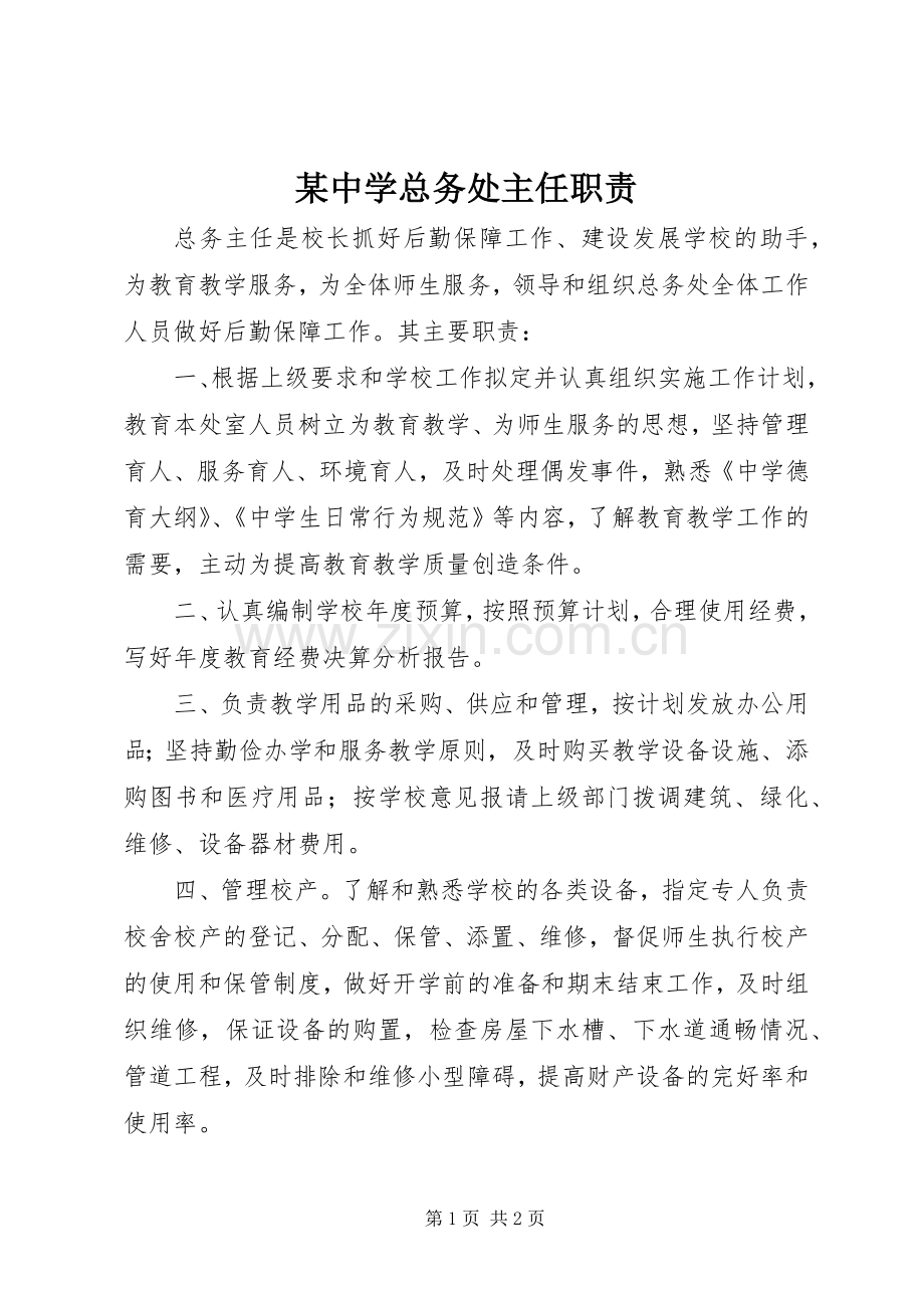 某中学总务处主任职责要求.docx_第1页