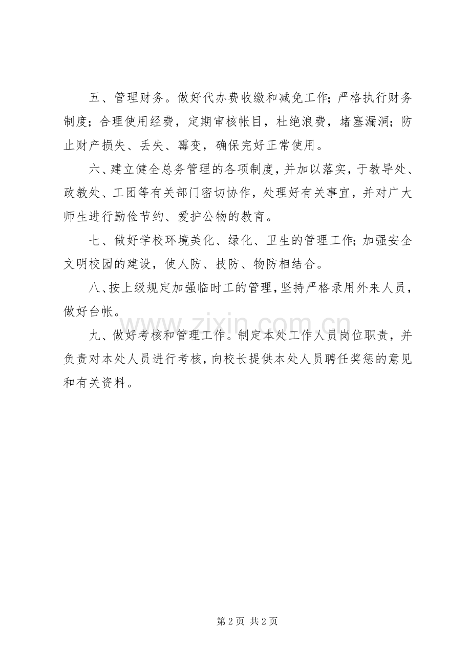 某中学总务处主任职责要求.docx_第2页