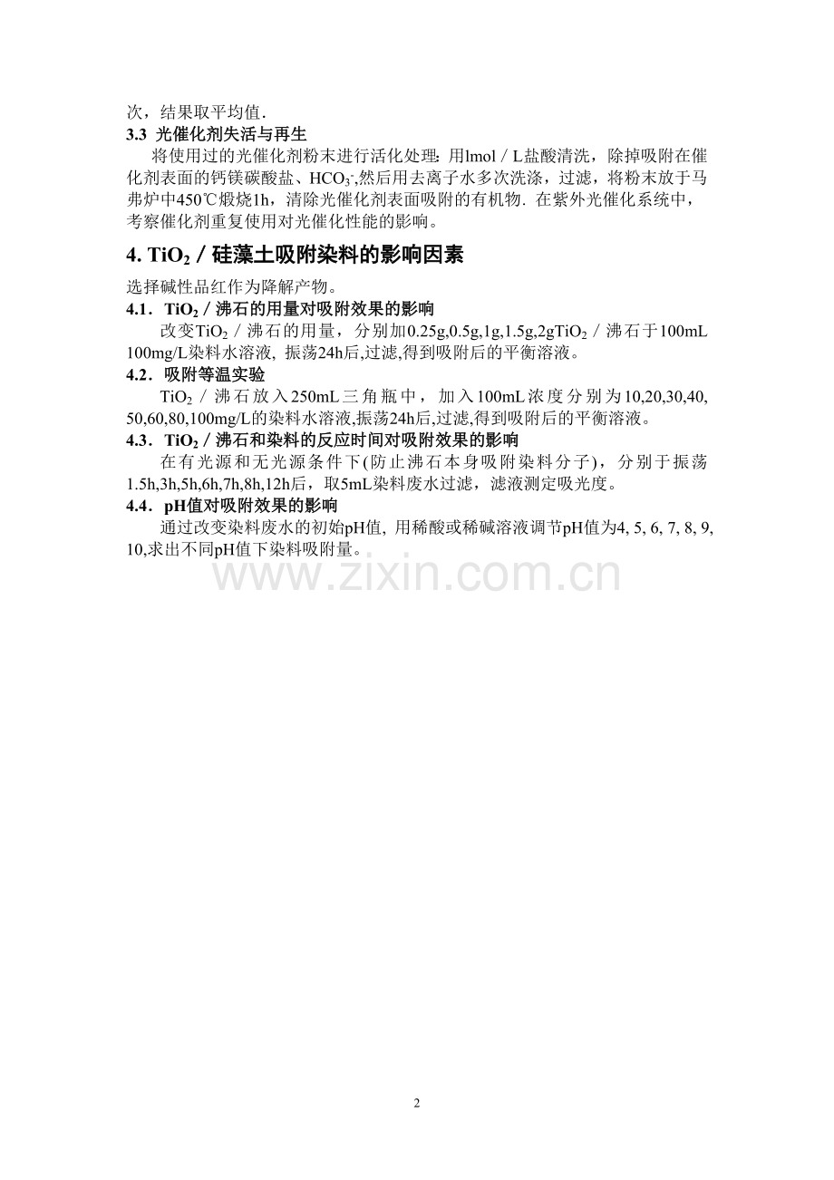 沸石负载纳米二氧化钛降解染料废水实验方案.doc_第2页