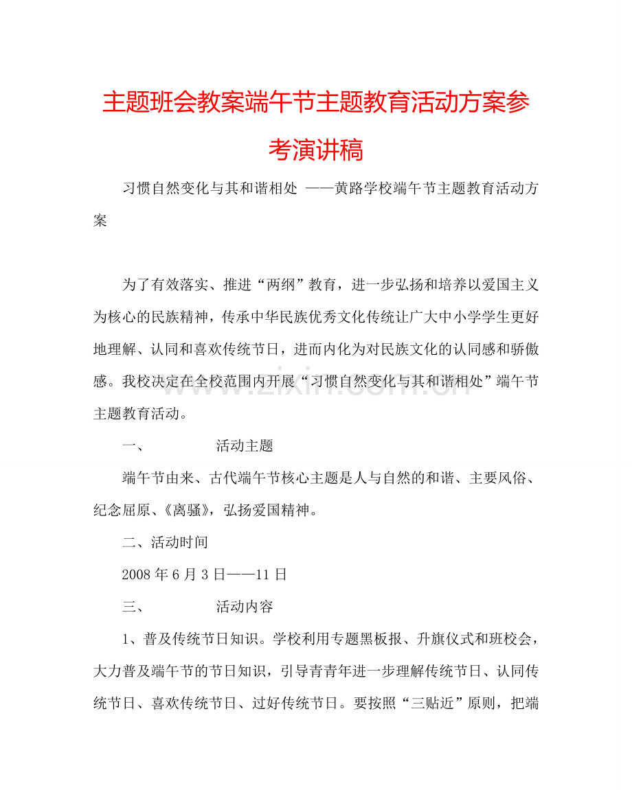 主题班会教案端午节主题教育活动方案参考演讲稿.doc_第1页