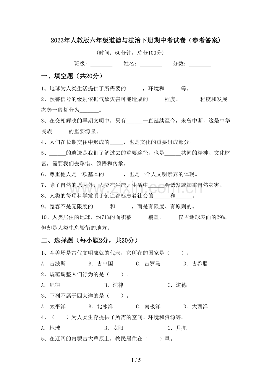 2023年人教版六年级道德与法治下册期中考试卷(参考答案).doc_第1页