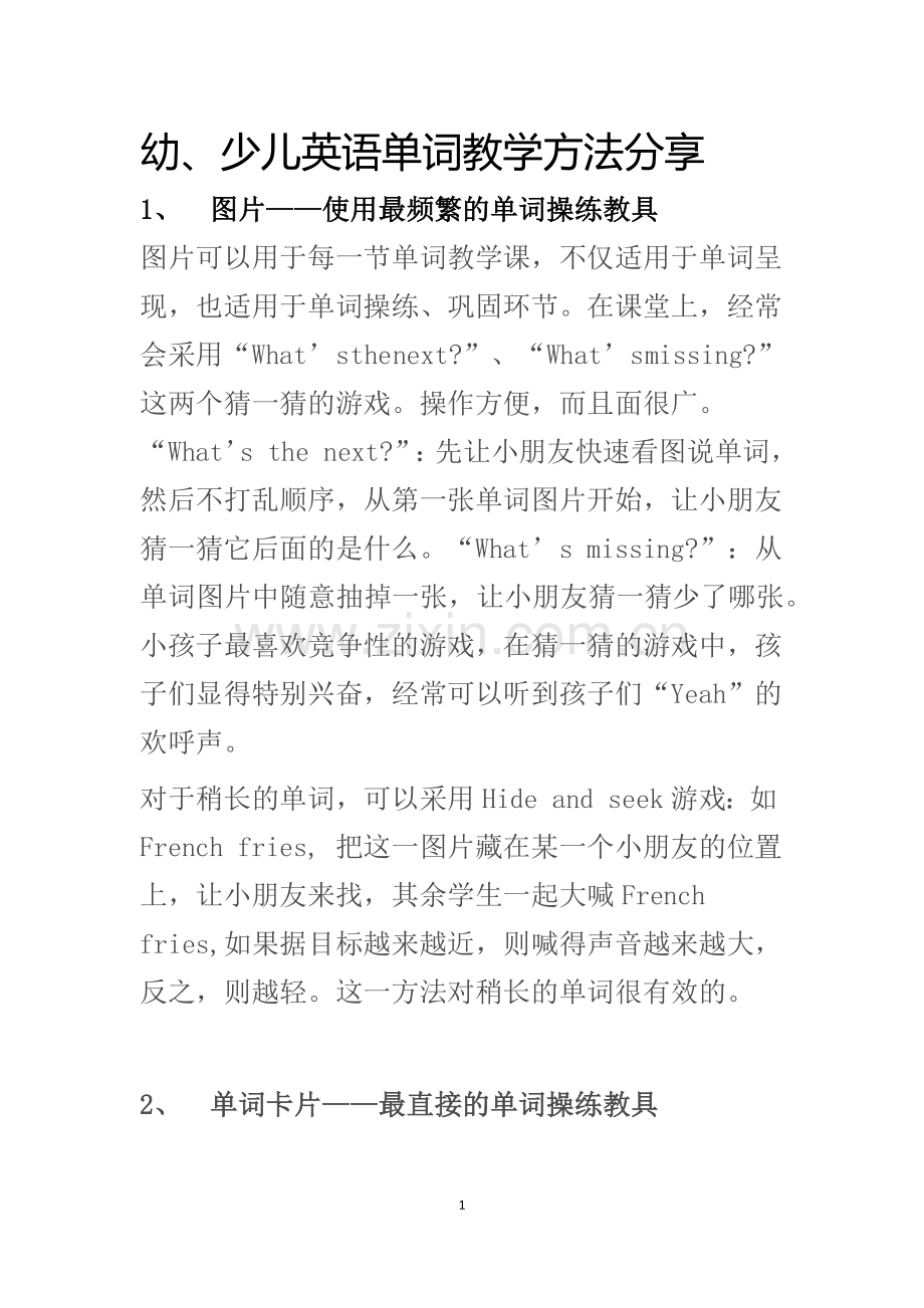 幼、少儿英语单词教学方法分享.docx_第1页