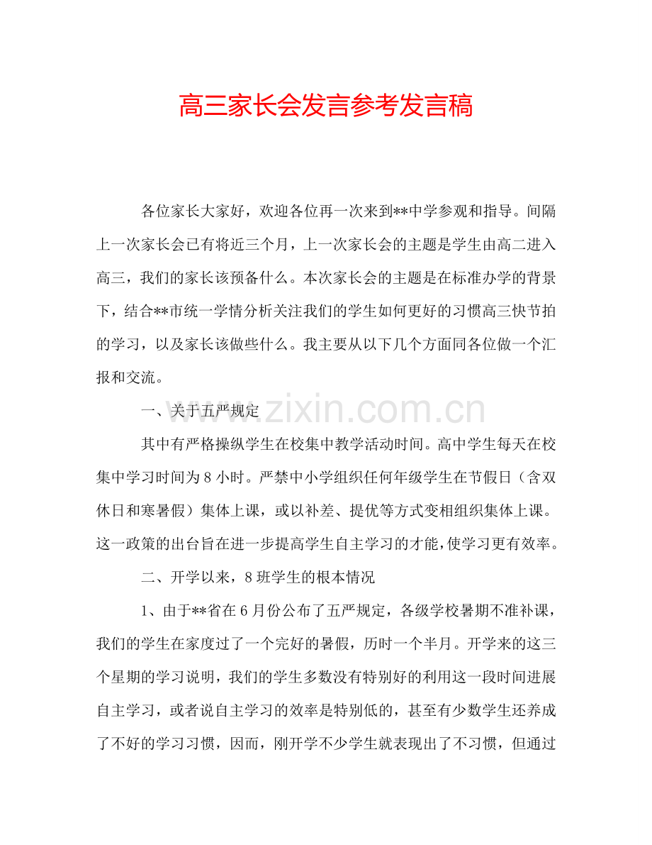 高三家长会发言参考发言稿.doc_第1页