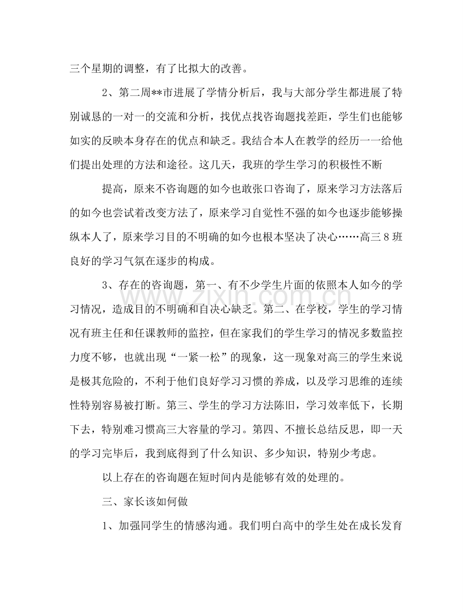 高三家长会发言参考发言稿.doc_第2页