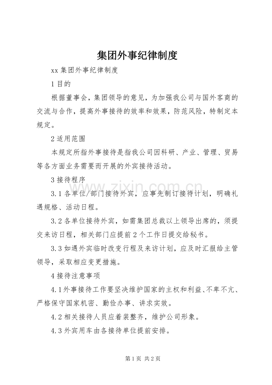 集团外事纪律规章制度.docx_第1页