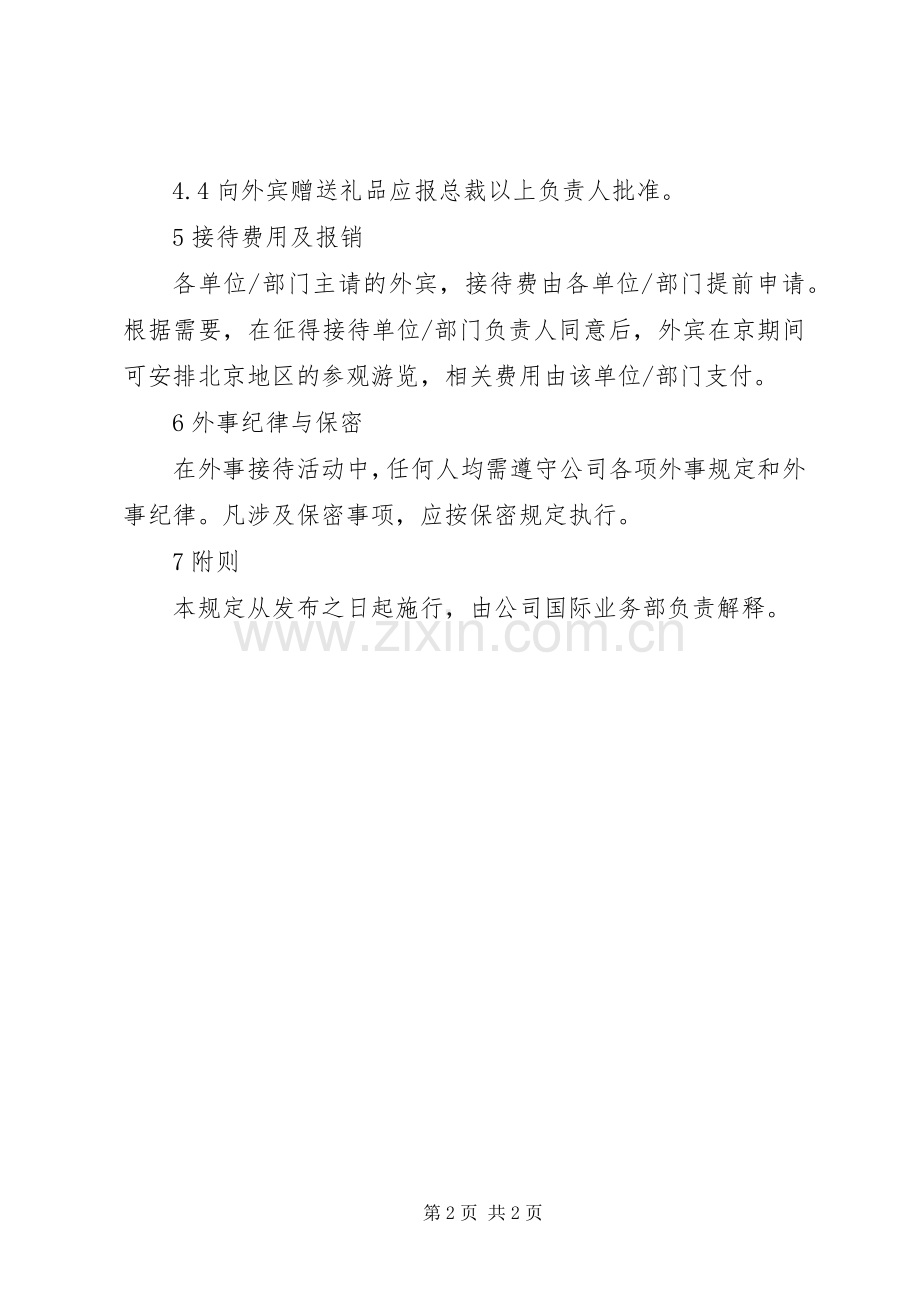 集团外事纪律规章制度.docx_第2页