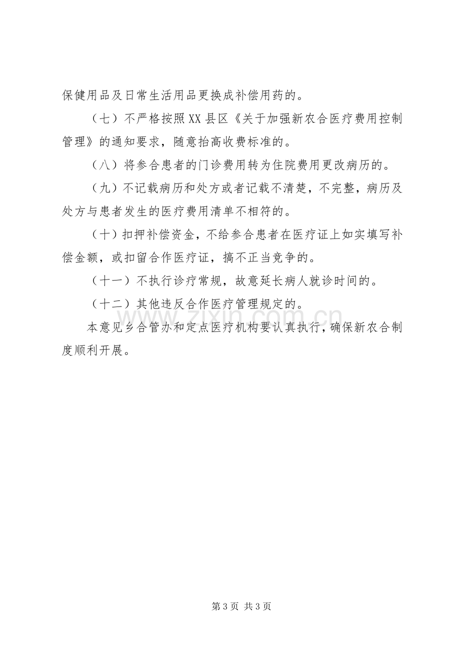 乡政府新农合规章制度管理意见.docx_第3页