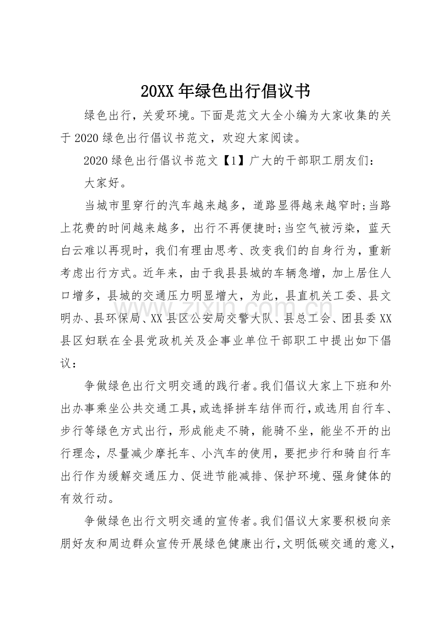 20XX年绿色出行倡议书范文大全.docx_第1页