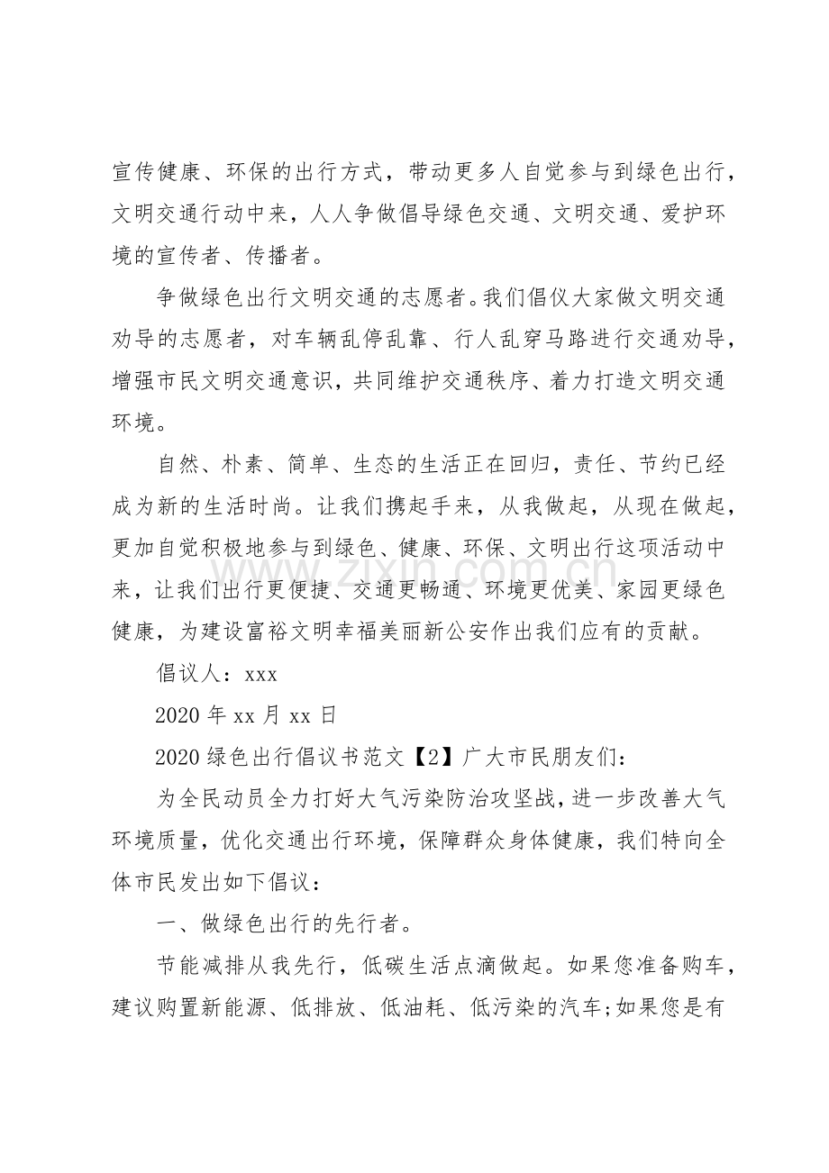 20XX年绿色出行倡议书范文大全.docx_第2页