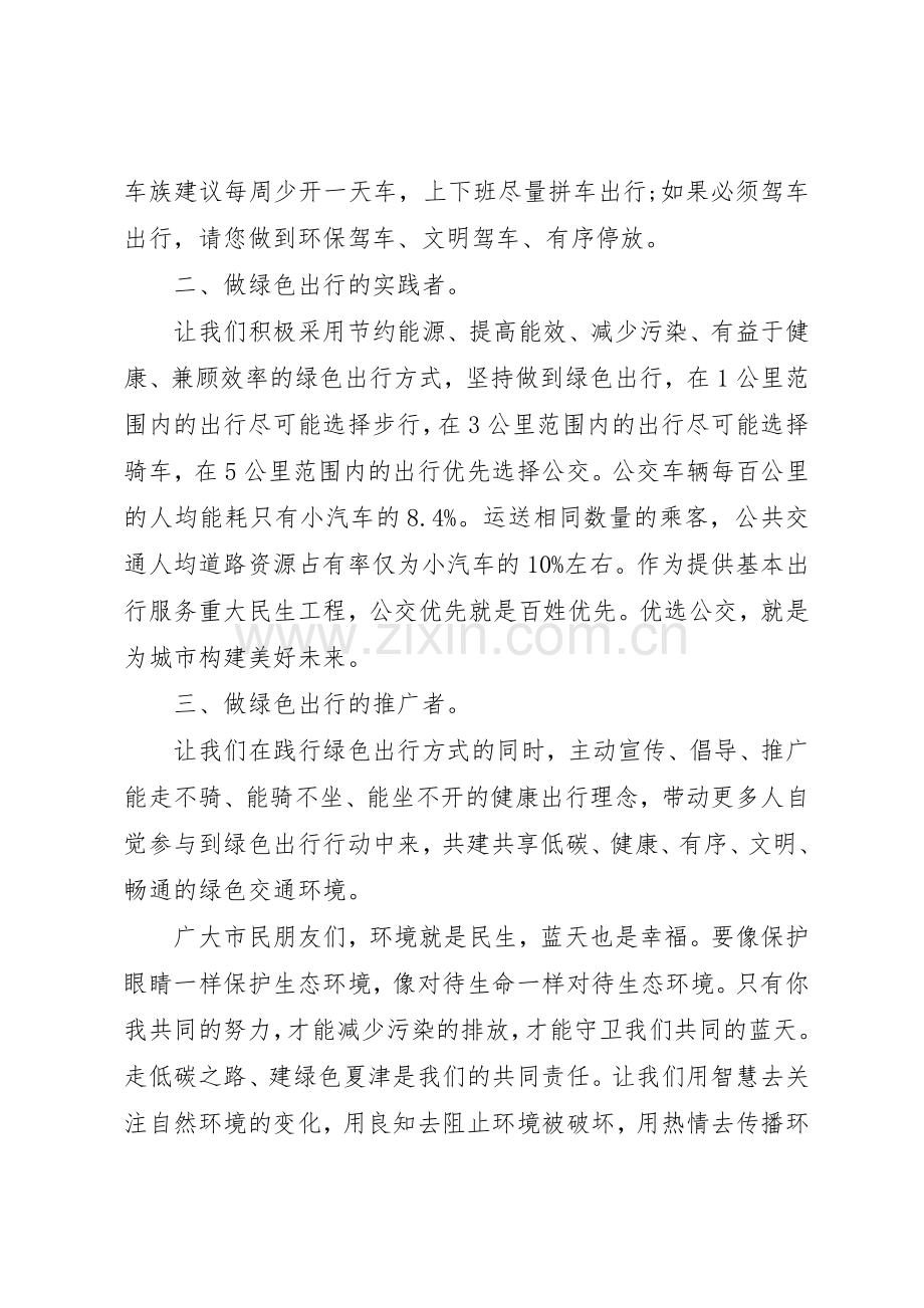 20XX年绿色出行倡议书范文大全.docx_第3页