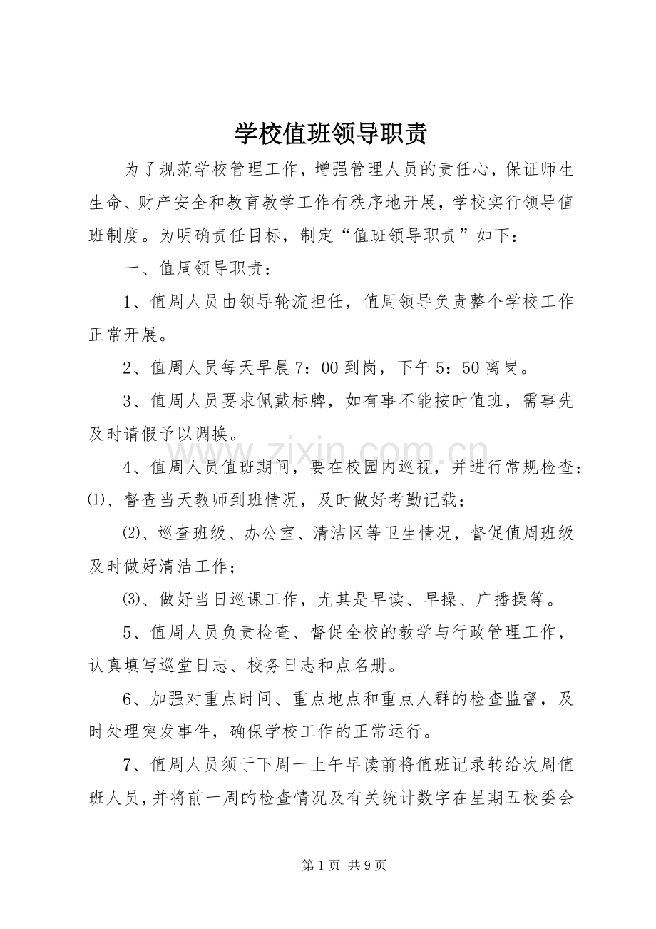 学校值班领导职责要求.docx_第1页