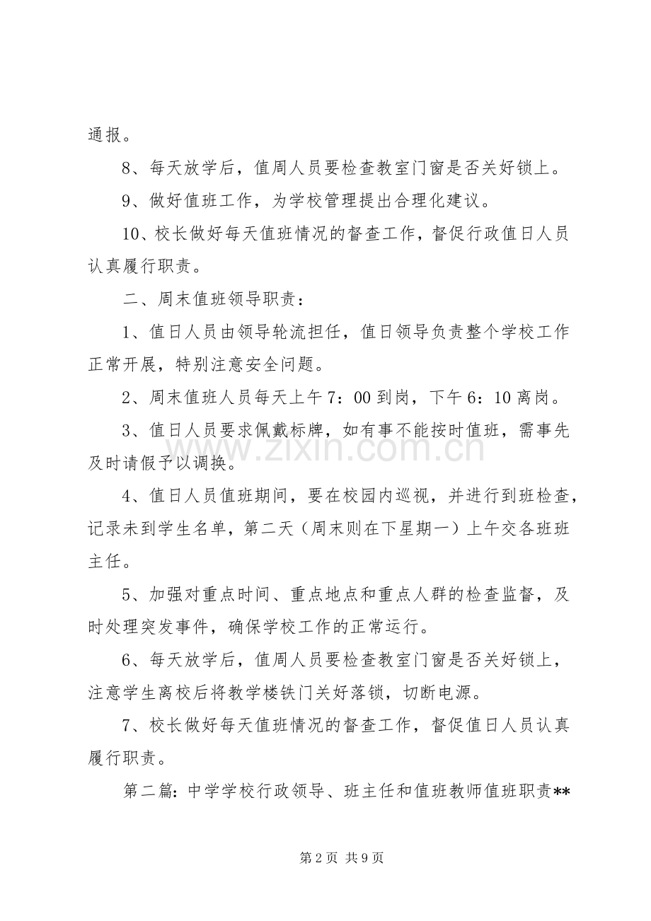 学校值班领导职责要求.docx_第2页