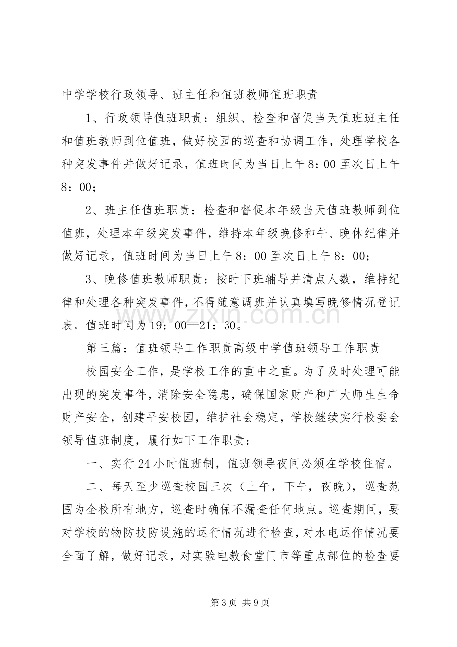 学校值班领导职责要求.docx_第3页