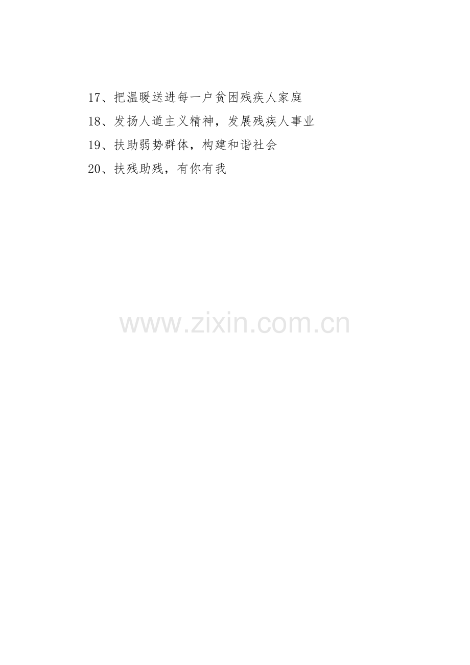 XX年全国助残日宣传标语大全.docx_第2页