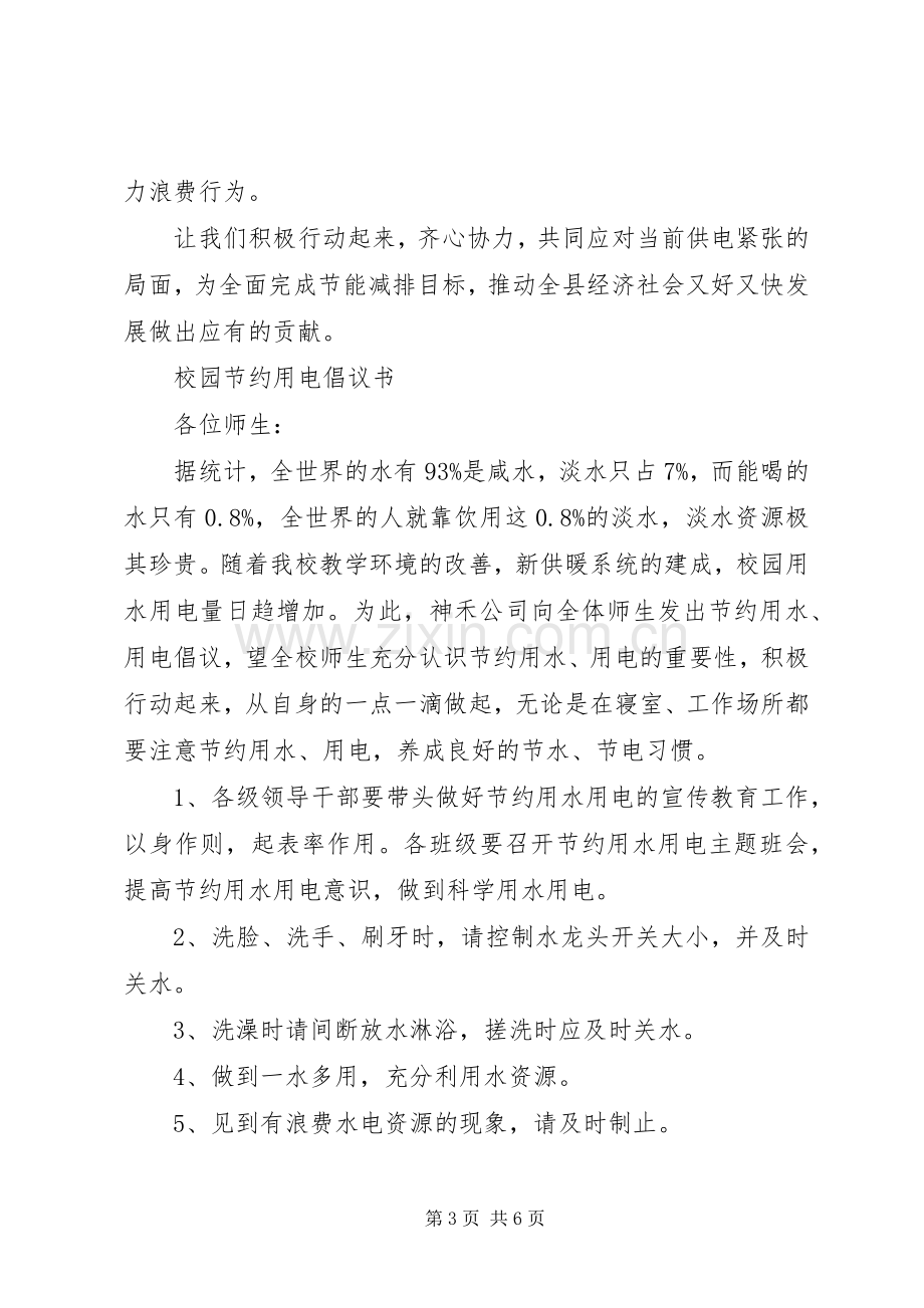 冬季节约用电倡议书范文 (2).docx_第3页