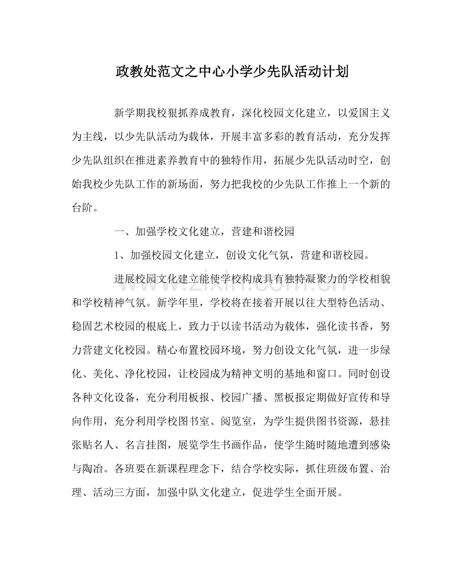 政教处范文中心小学少先队活动计划.docx_第1页