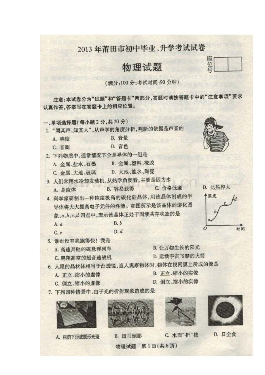 2013年莆田市中考物理真题及答案.doc_第1页