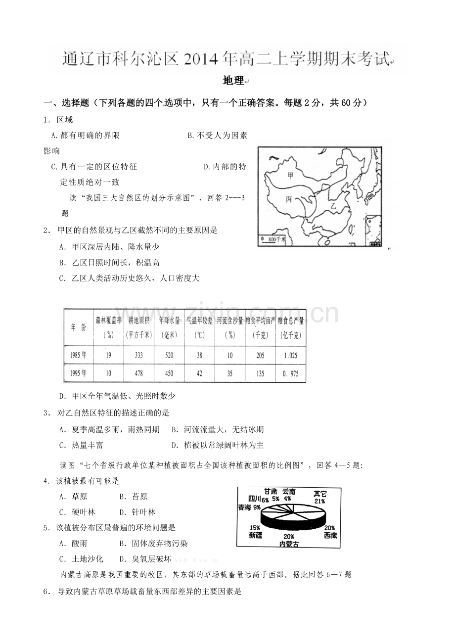 科尔沁2014-2015年高二上学期期末地理试卷及答案.doc_第1页