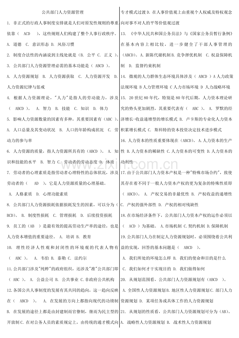 2023年公共部门人力资源管理网考题库已整理.doc_第1页