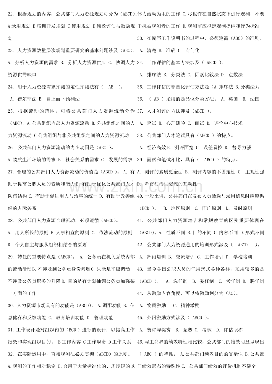 2023年公共部门人力资源管理网考题库已整理.doc_第2页