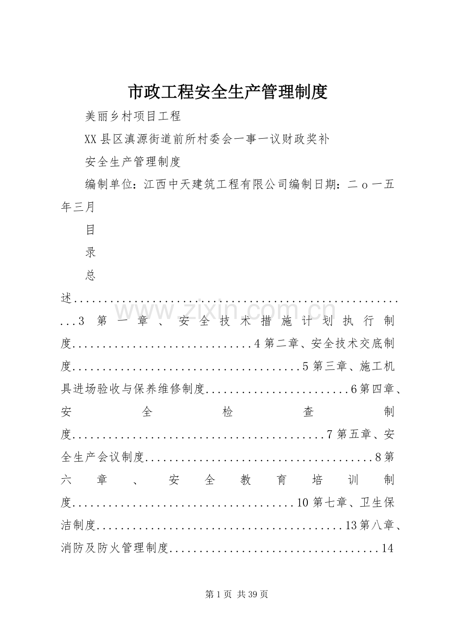 市政工程安全生产管理规章制度.docx_第1页