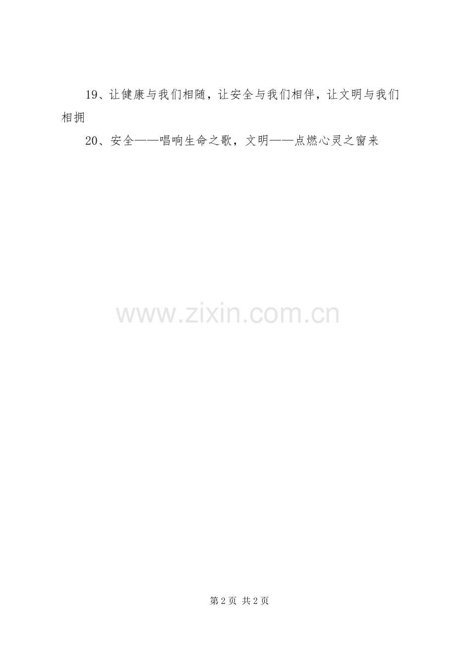 创建文明校园的宣传标语大全.docx_第2页