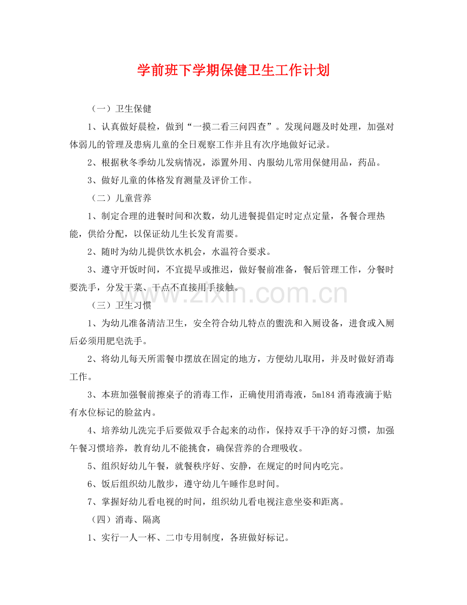 学前班下学期保健卫生工作计划 .docx_第1页