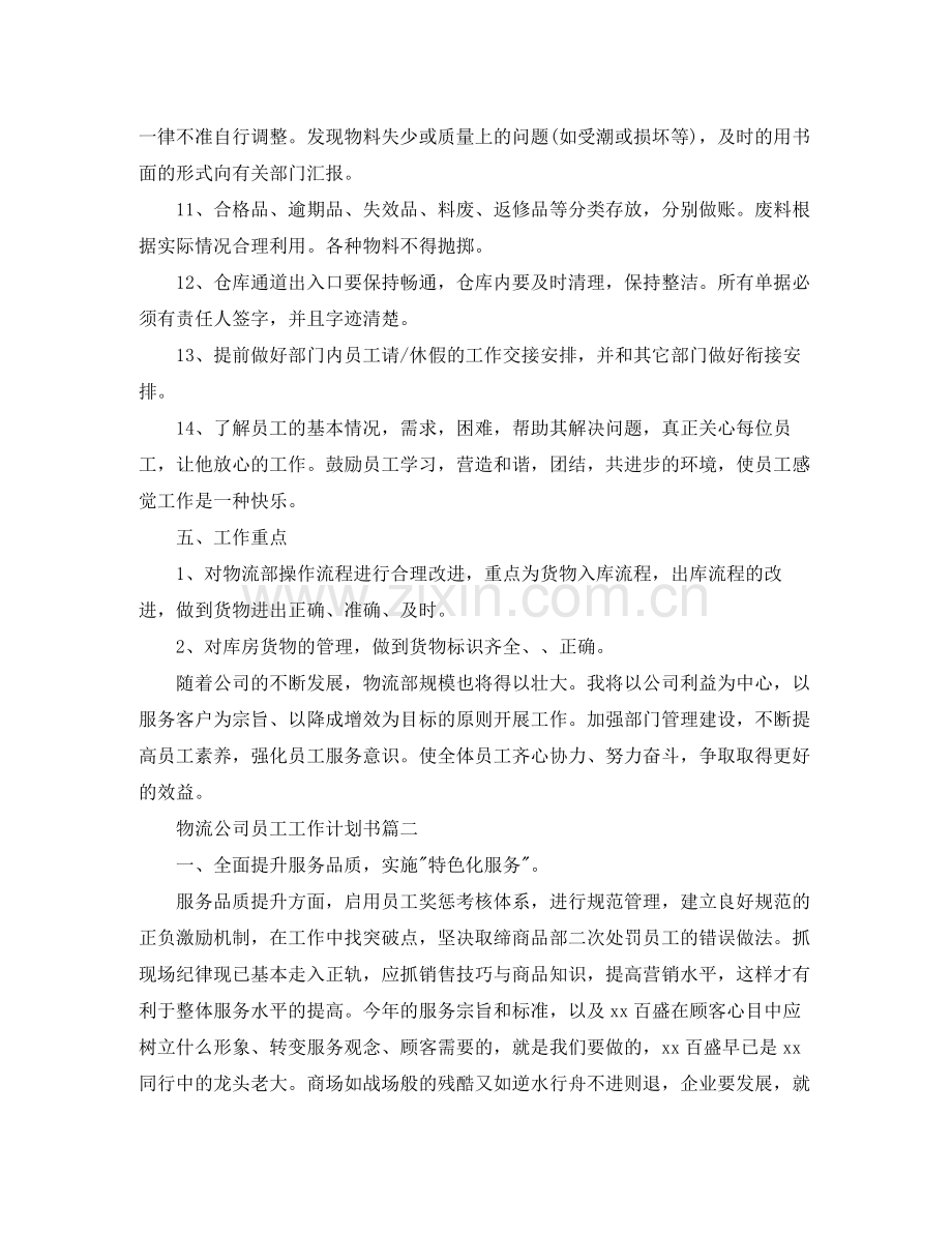 物流公司员工工作计划书 .docx_第3页