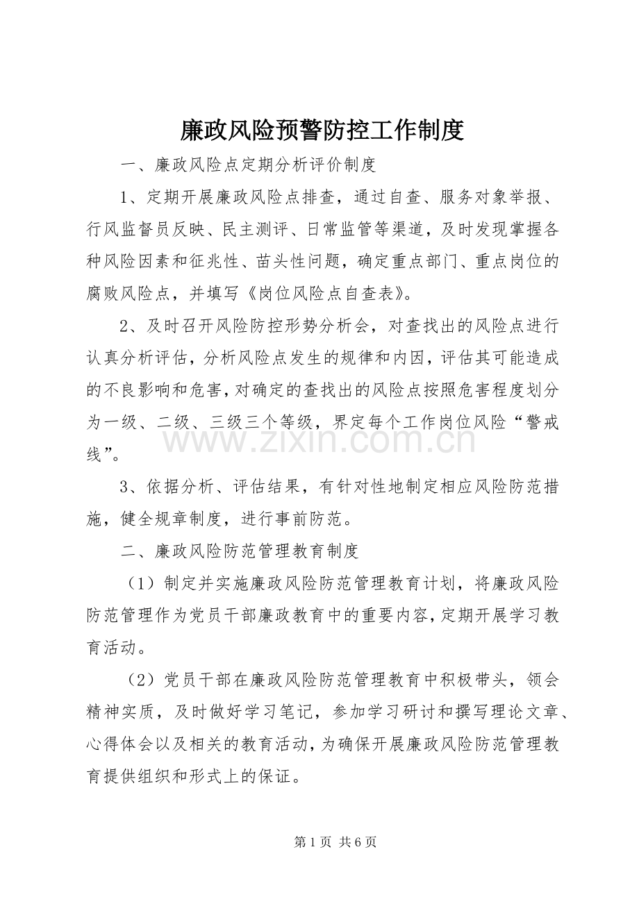 廉政风险预警防控工作规章制度(2).docx_第1页