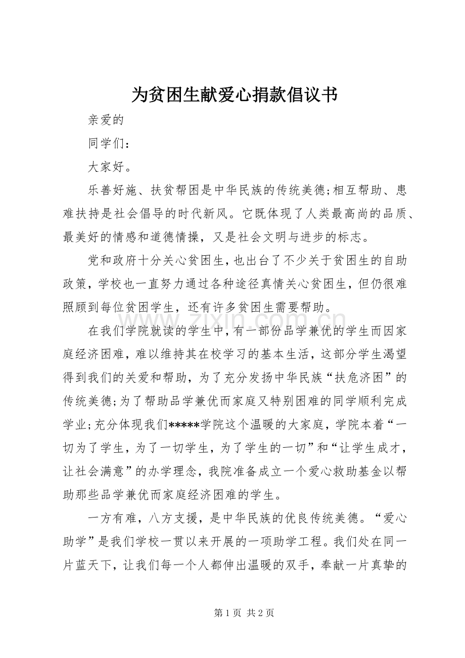 为贫困生献爱心捐款倡议书范文 (2).docx_第1页