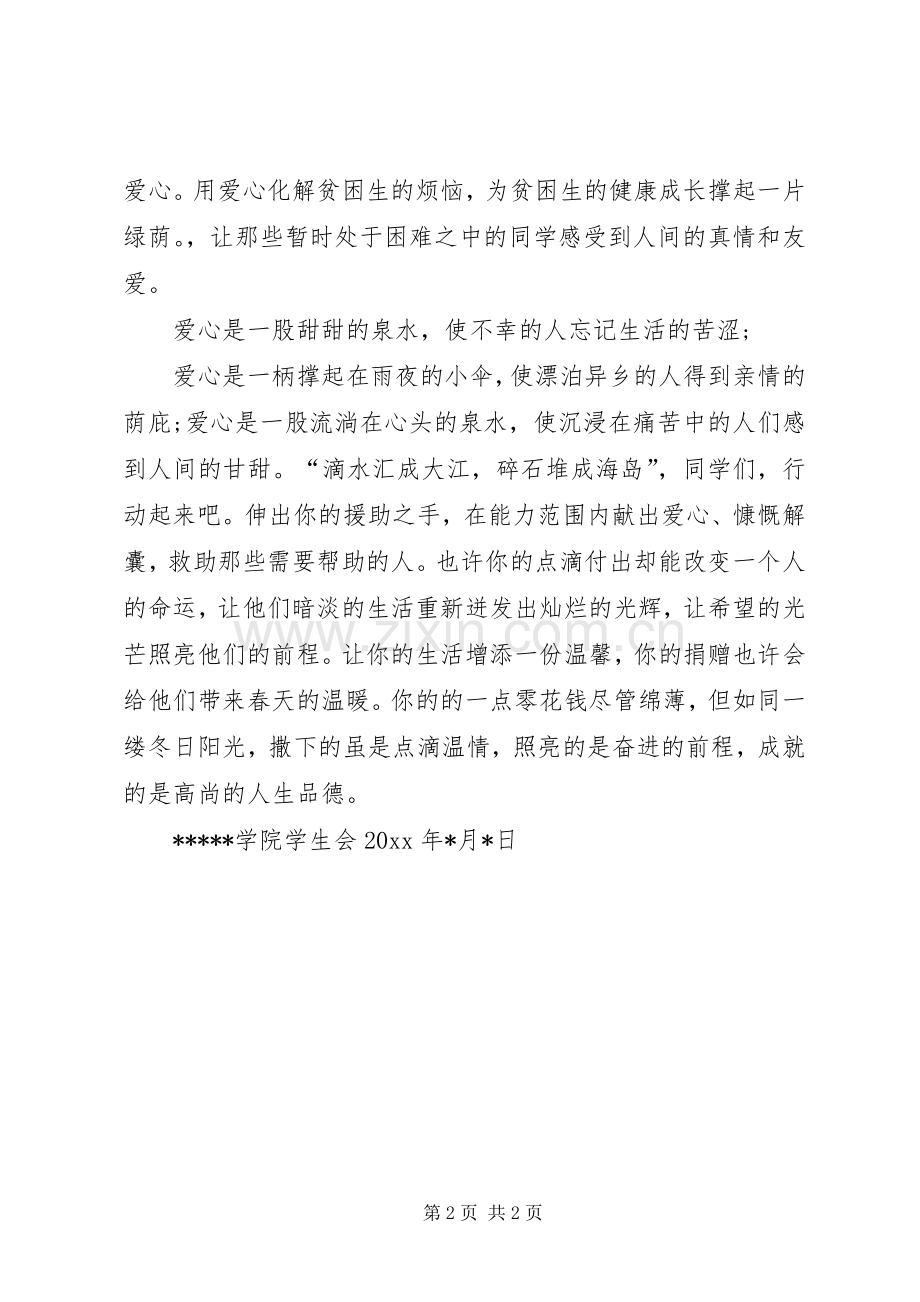 为贫困生献爱心捐款倡议书范文 (2).docx_第2页