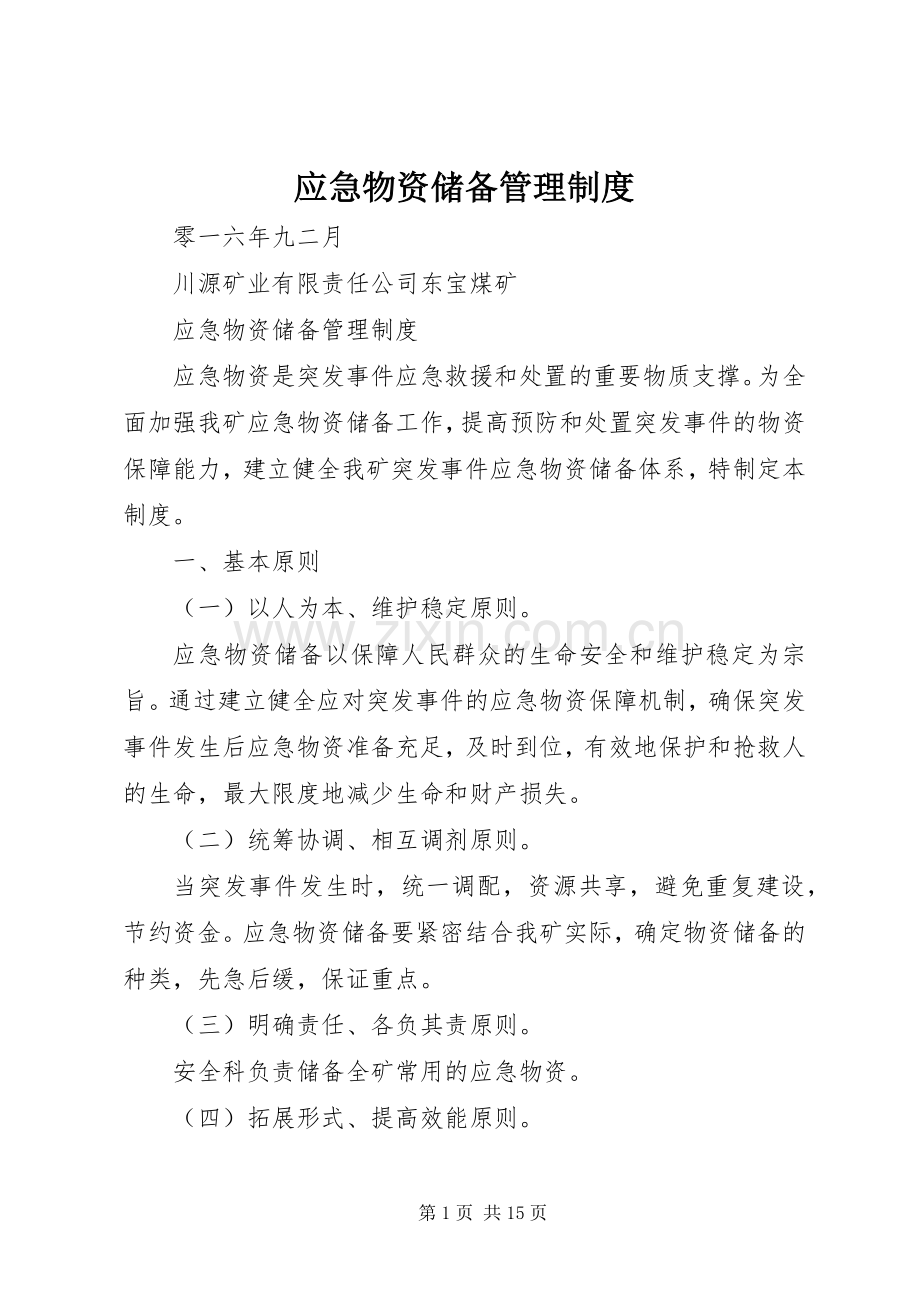 应急物资储备管理规章制度.docx_第1页