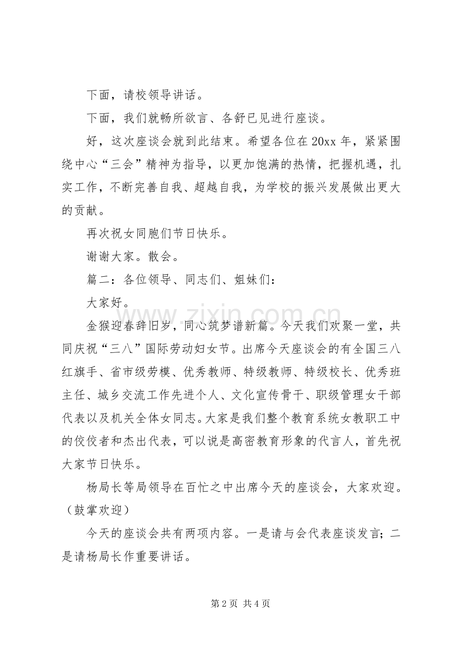 三八妇女座谈主持稿.docx_第2页