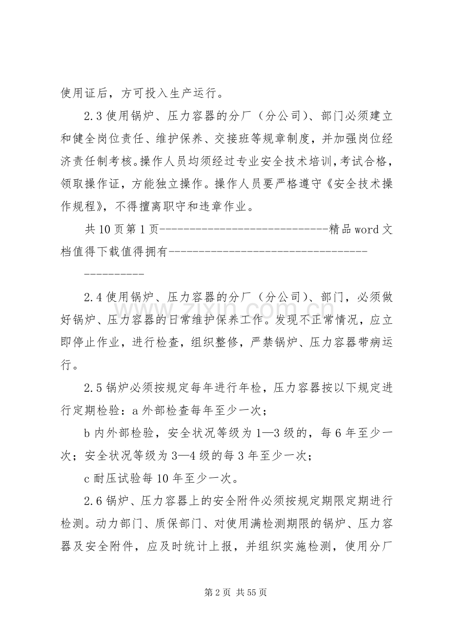 公司特种设备管理规章制度.docx_第2页